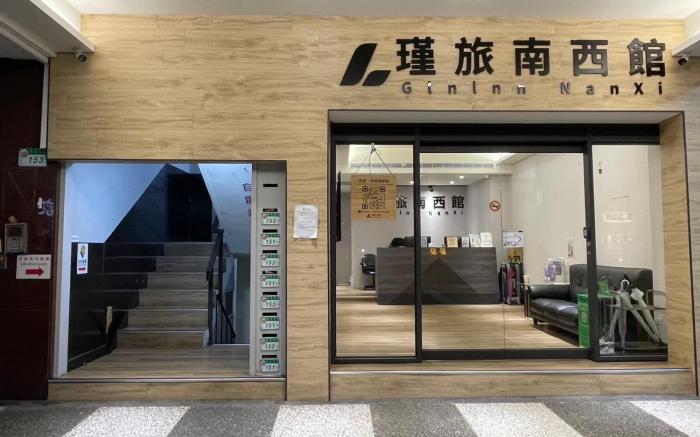  瑾旅南西館