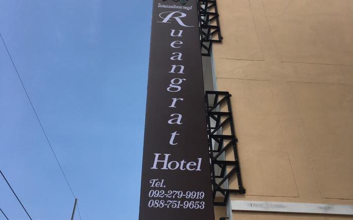 Rueangrat Hotel