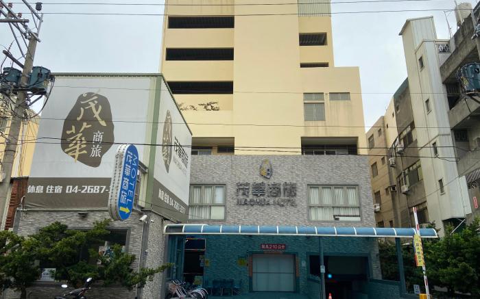 茂華商旅