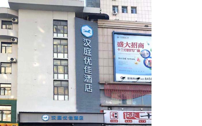 Hanting Premium Hotel Changchun Railway Station