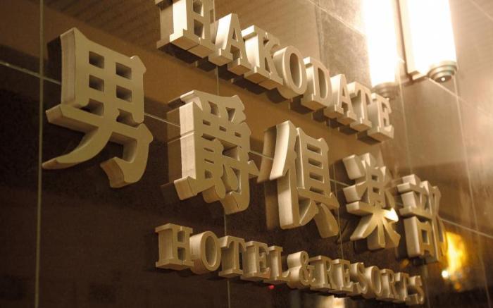Hakodate Danshaku Club Hotel & Resorts