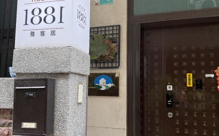 1881雅客居