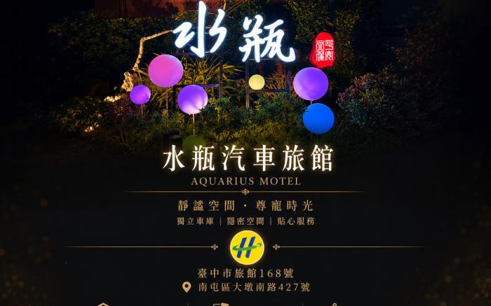 水瓶精品汽車旅館
