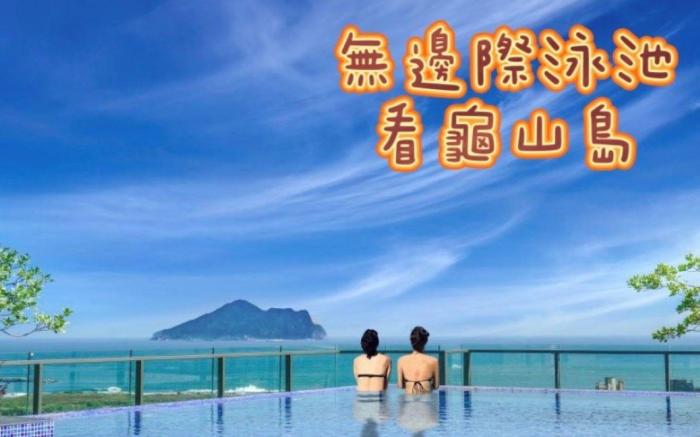  沐光日嶼溫泉度假宅-頂樓有無邊際泳池