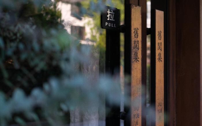 Hangzhou JiuYueJi Bed&Breakfast 杭州旧阅集客栈