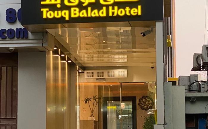 (touq balad hotel ) فندق توق بلد 