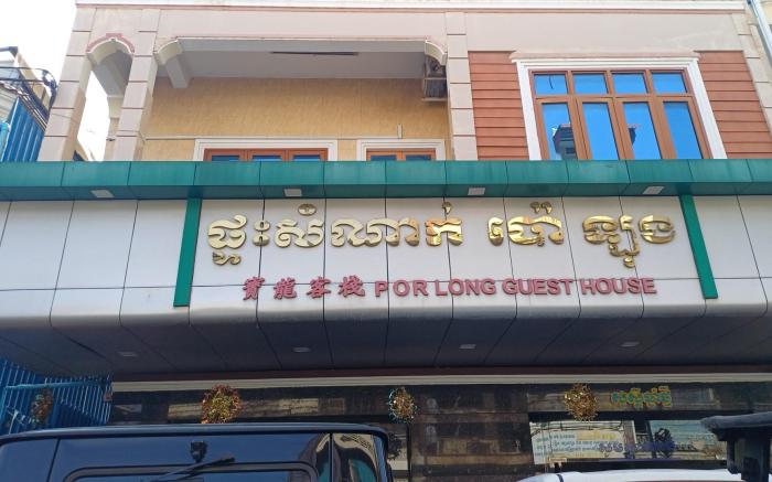 Por long Guest house ផ្ទះសំណាក់ប៉ោឡុង
