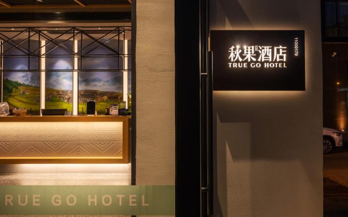 Ture Go Hotel (Beijing Jianguomen Capital Children's Research Institute Store)