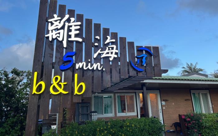 離海5min. b&b 美式小木屋