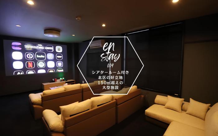 en stay004： シアタールームのある大型宿泊施設
