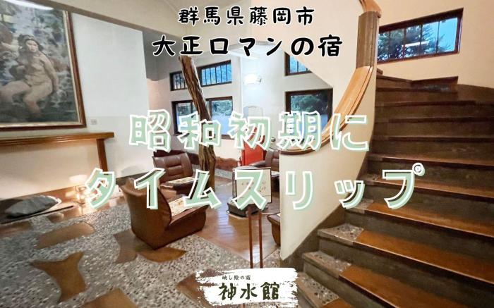 神水館 群馬藤岡 都心から一番近い秘湯 八塩温泉