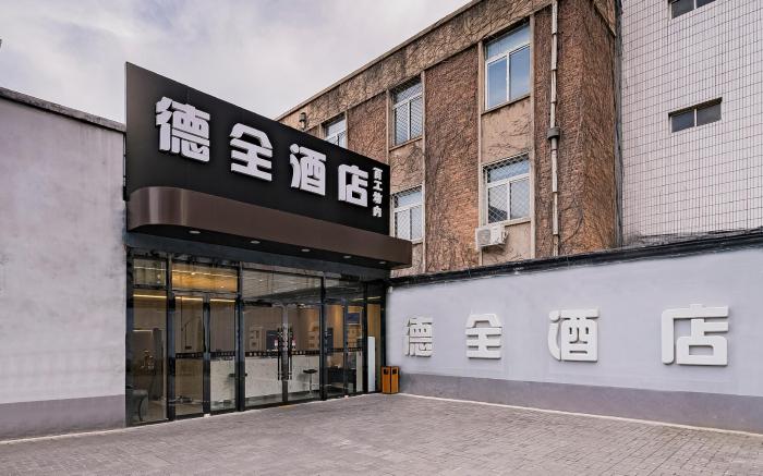 德全酒店（天坛东门地铁站店）