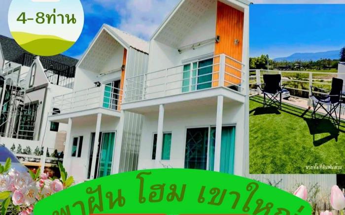 พาฝัน โฮม เขาใหญ่