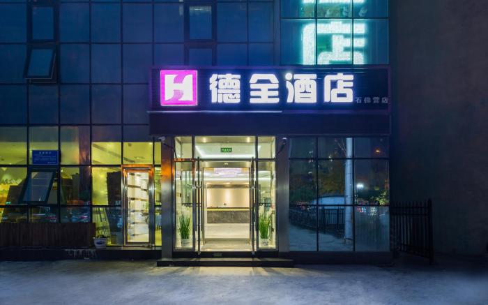 Dequan Hotel (Shifoying Subway Station & Chaoyang High-speed Railway Station Branch)