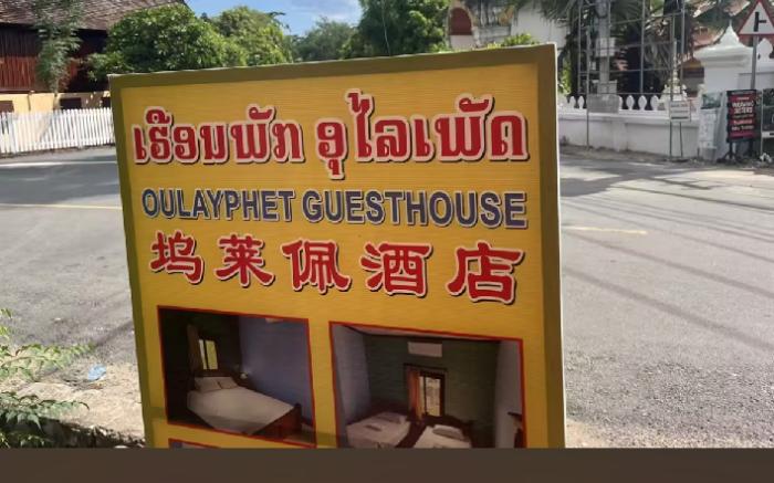 Oulayphet Guesthouse 坞莱佩酒店