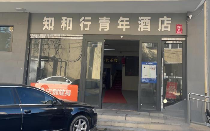 北京知和行青年酒店(Zhihexing Youth Hostel)