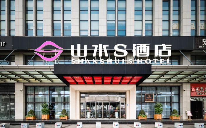 山水S酒店(武汉光谷店)