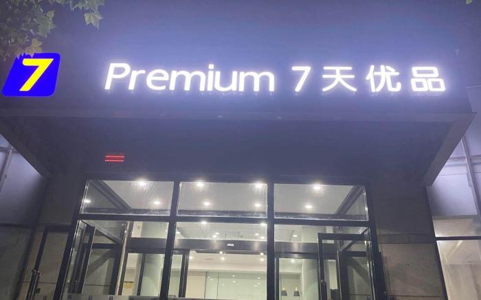 7 Days Premium Beijing Communication University Shuangqiao Metro Station Wanda