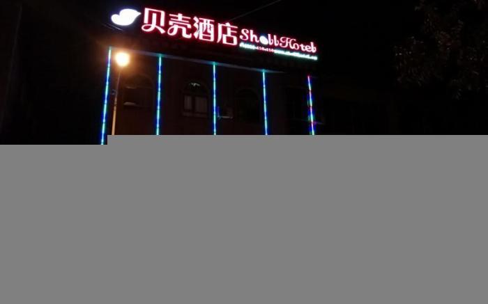 Shell JiNan Zhangqiu Diao Town Zhongxin Street Hotel