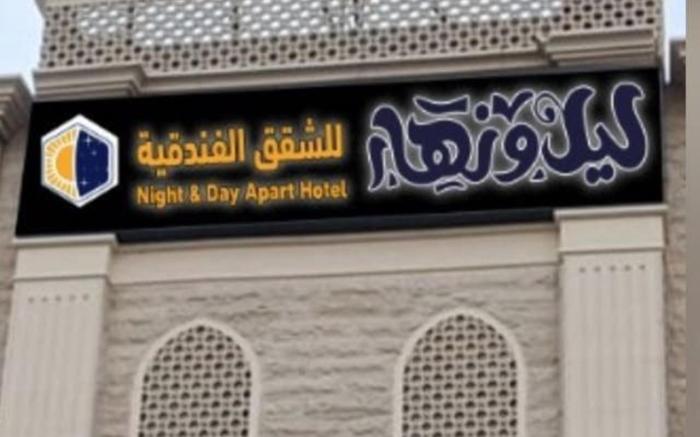 شقق النهار و الليل الفندقية 