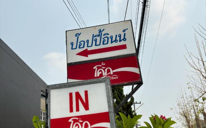 โรงแรมป๊อปปี้อิน