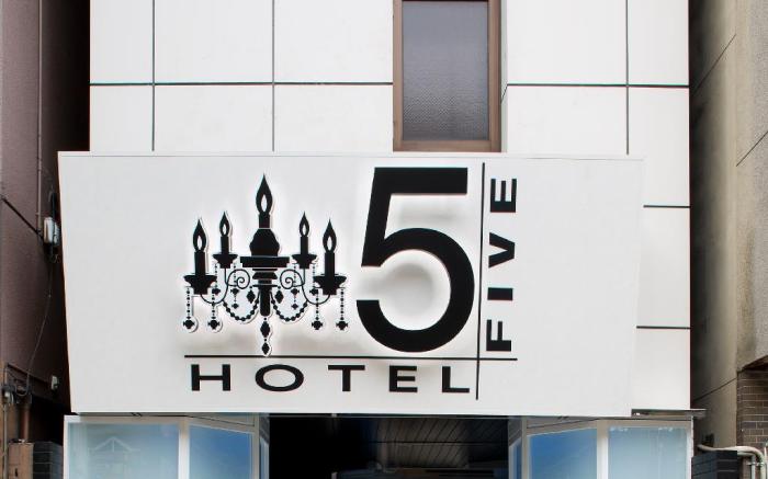 HOTEL FIVE -Adult Only-