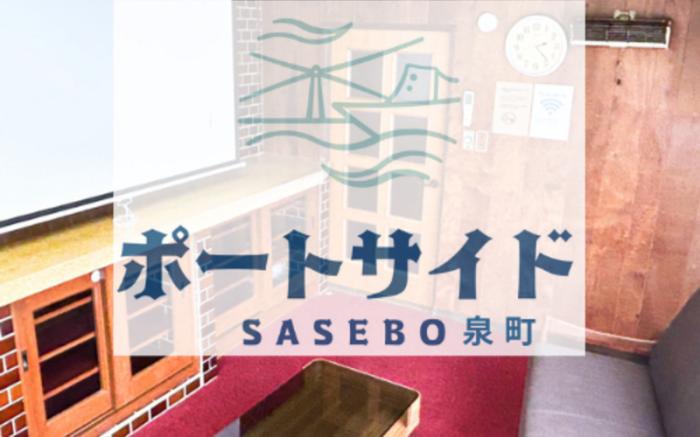 Portside SASEBO泉町