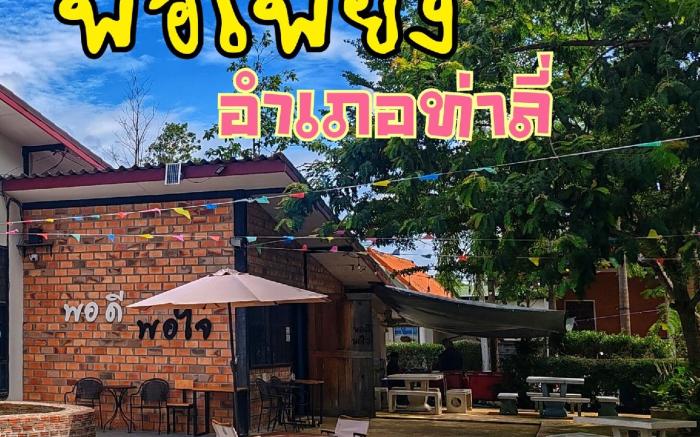 Por-Pieang Hotel  โรงแรมบ้านพักพอเพียง
