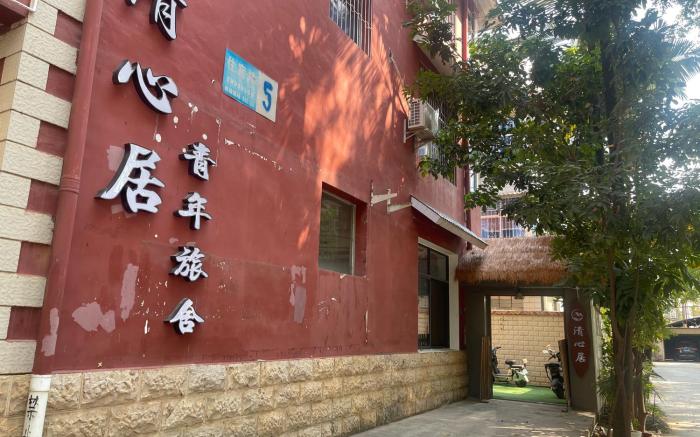 q清心居青年旅舍