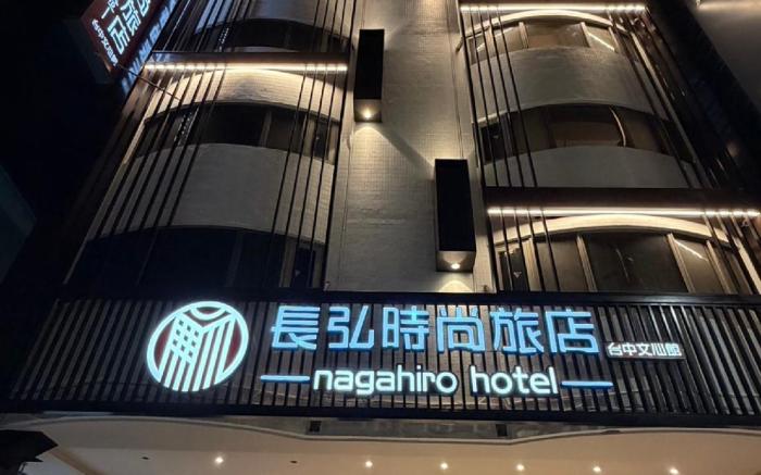 長弘時尚旅店-臺中文心舘 