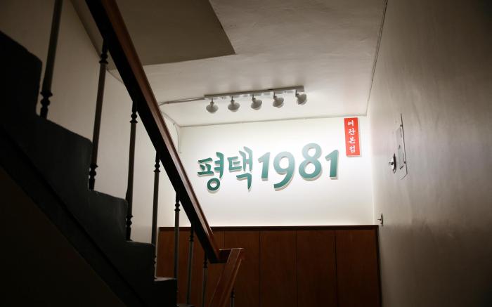 Pyungtaek 1981 Retro Hotel