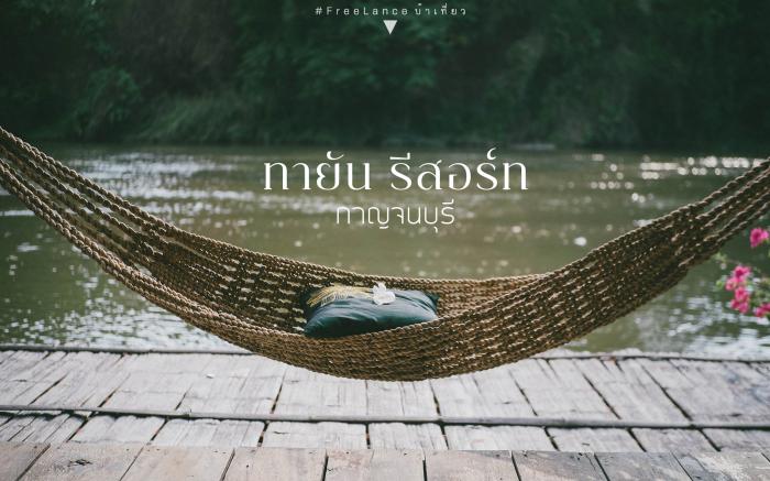 Tayan Resort Kanchanaburi
