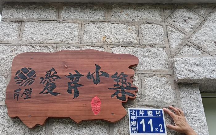 芹壁愛芹小築