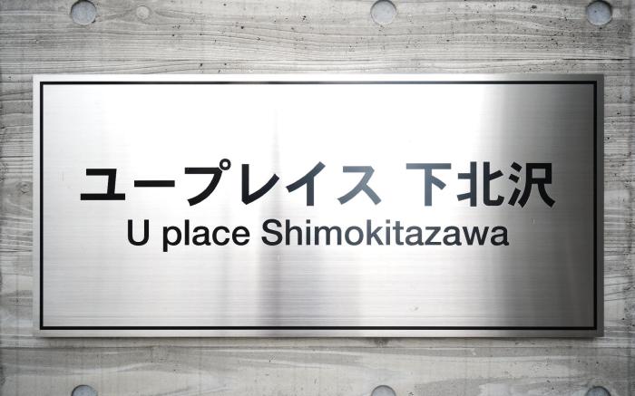 U-Place Shimokitazawa