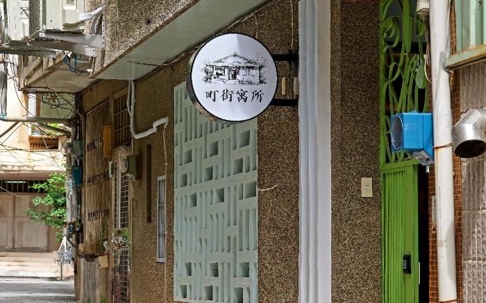 町街寓所