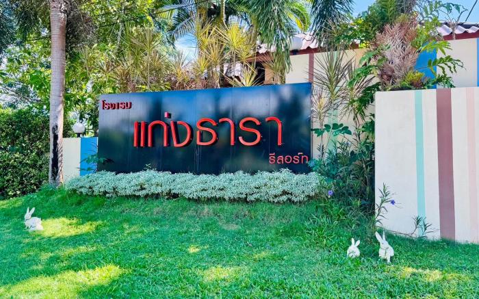 โรงแรมแก่งธารารีสอร์ท