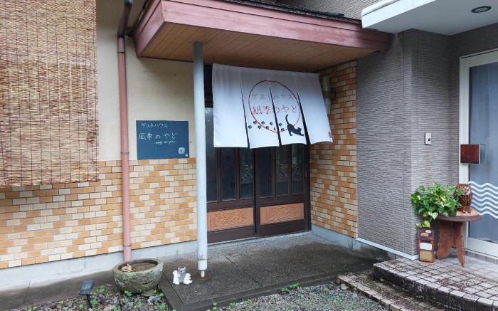 ゲストハウス凪季のやど