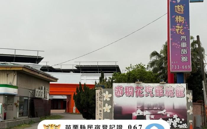 遊桐花汽車旅館