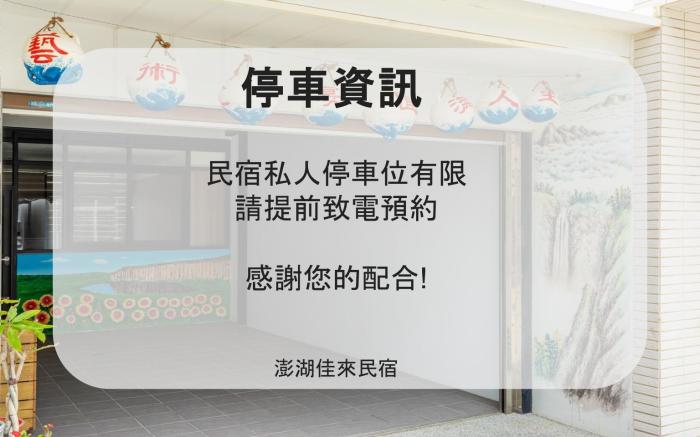 澎湖佳來民宿 - 可停車 - 近馬公市區