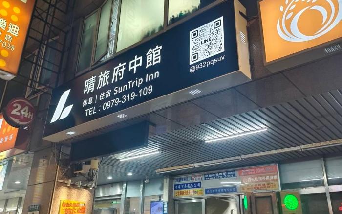 晴旅府中館 SunTrip Inn