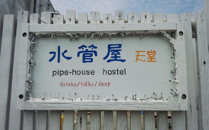 Pipe House Hostel