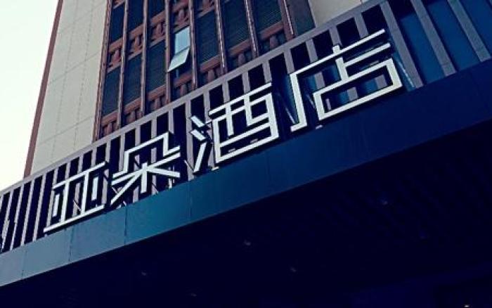 Atour Hotel Xi'an Xiaozhai Petroleum University