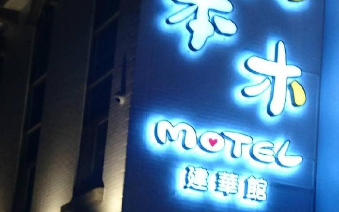 六本木MOTEL-建華館 