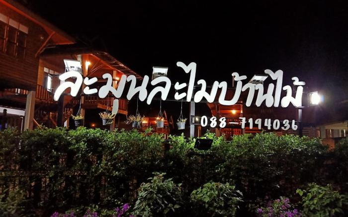 LamunLamaibanmai