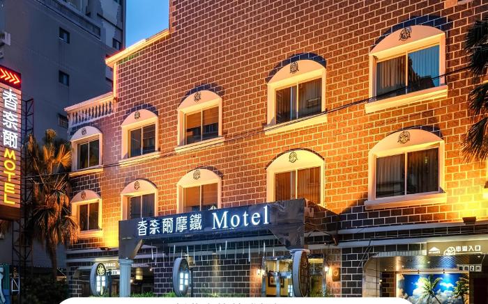 香奈爾汽車旅館