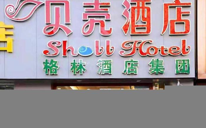 Shell Hotel Lanzhou West High-Speed Railway Station Tumendun Metro Station Exit C