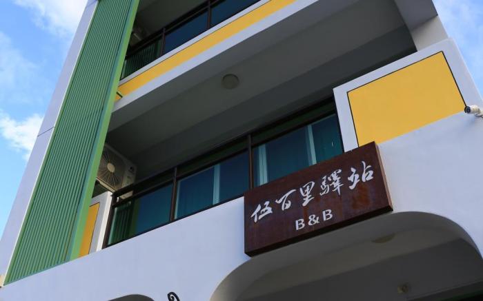 Five Hundred KM Home伍百里驛站民宿