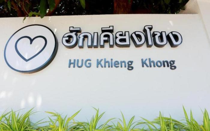 HUG Khieng Khong Nongkhai Hostel