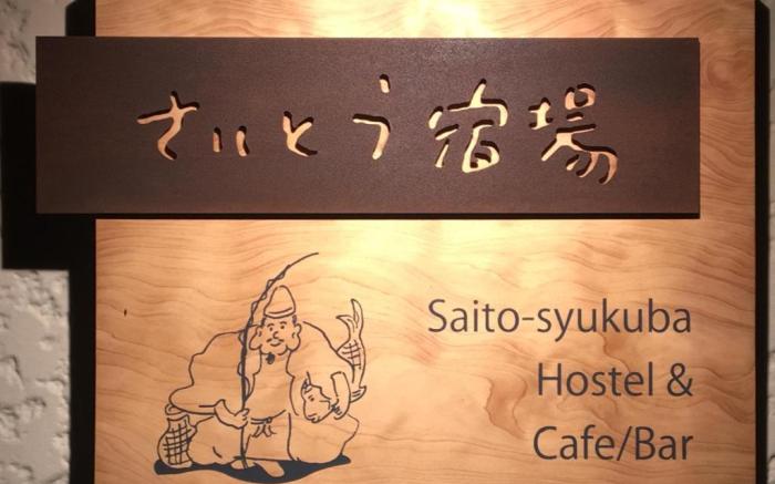 Saitosyukuba