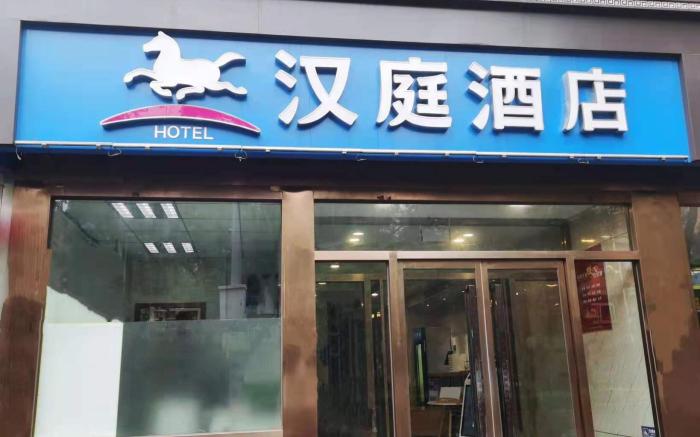 Hanting Hotel Beijing Shijingshan Ancient City Metro Station